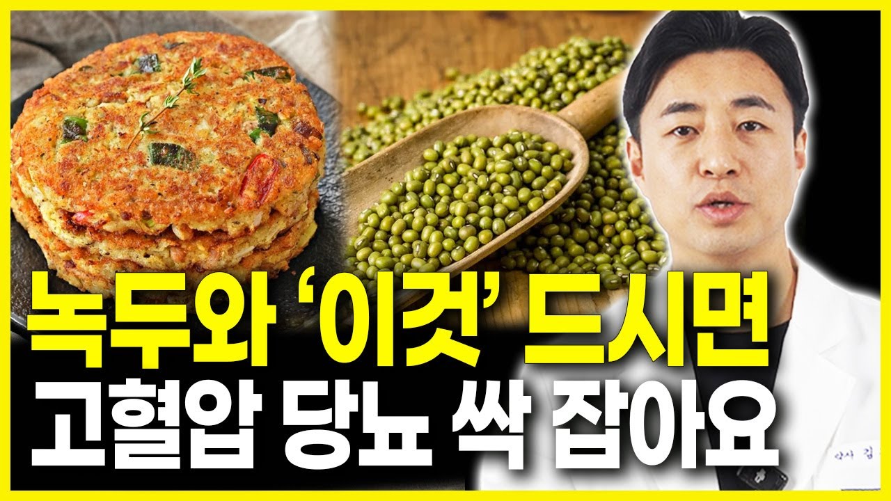 녹두, 이렇게 먹어야 고혈압·당뇨·해독까지 잡는다! 최고의 궁합 음식·주의사항 총정리