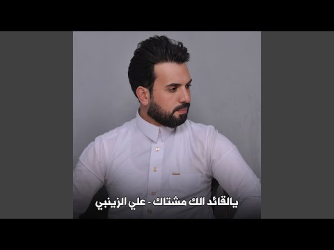 يالقائد الك مشتاك