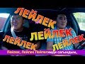 Бактыяр Токторов Биз тобу Лейлек Чогуу ырдайлы Авто Караоке Эрмек Нурбаев