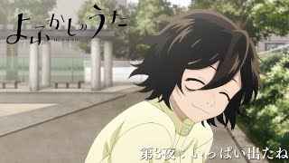 「よふかしのうた」次回予告｜第３夜:いっぱい出たね