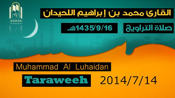 صلاة العشاء والتراويح | القارئ محمد اللحيدان | 1435/9/16 هـ