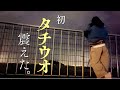 [感動]4年越しのタチウオ戦、、、ついにこの瞬間が訪れる！！