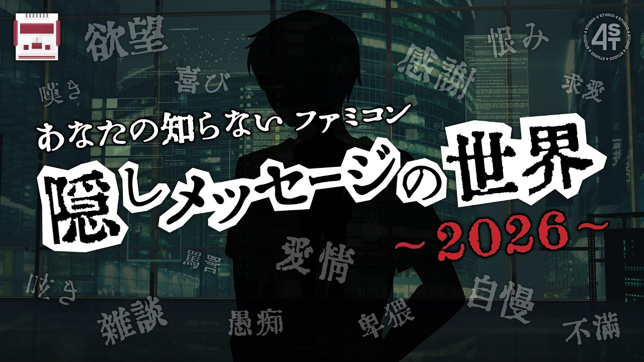 あなたの知らないファミコン隠しメッセージの世界【2026 最新版】