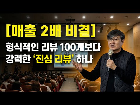 [매출 2배 비결] 형식적인 리뷰 100개보다 강력한 '진심 리뷰' 하나