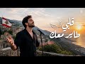 أغنية العشاق قلبي طاير معك أجمل أغنية العشاق 2026 