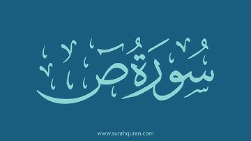 سورة ص - بصوت الشيخ / وديع اليمني . ( كاملة , بدون اعلانات )