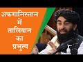 Taliban के प्रवक्ता Zabihullah Mujahid ने साफ की तस्वीर