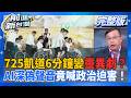#LIVE【前進新台灣】來了1百萬人?藍在凱道上"卡到"?7/25漏網鏡頭一次看...!造勢上癮?8/1再一次?白營存亡之秋柯昌各有想法?川伯豪宅門上演懸疑戲?｜王偊菁 主持｜20260727