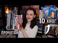 финальное ПРОЧИТАННОЕ года 📚🔥 10 книг декабря🎄