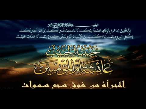 سورة النور حادثة الافك قرائة حادثة الافك من سورة النور والتي برأ الله فيها أمنا السيدة عائشة