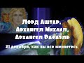 21 декабря, как вы все меняетесь,Лорд Аштар, Архангел Михаил, Архангел Рафаэль