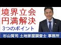 境界立会円満解決の3つのポイント！土地家屋調査士の境界測量の実務