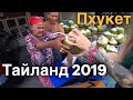 Тайланд 2019. Отель.Еда. Цены. Пляж.