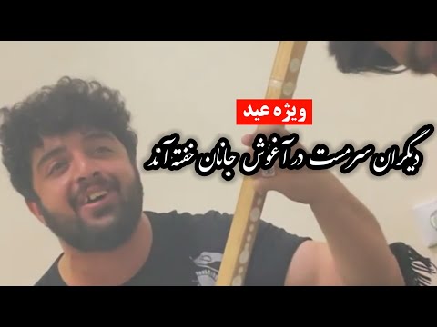 آهنگ مکمل و عاشقانه دیگران سرمست در آغوش جانان خفته آند پهلوان رفیع Pahlawan Rafi 