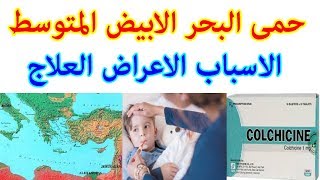 حمى البحر الابيض المتوسط موضوع شامل