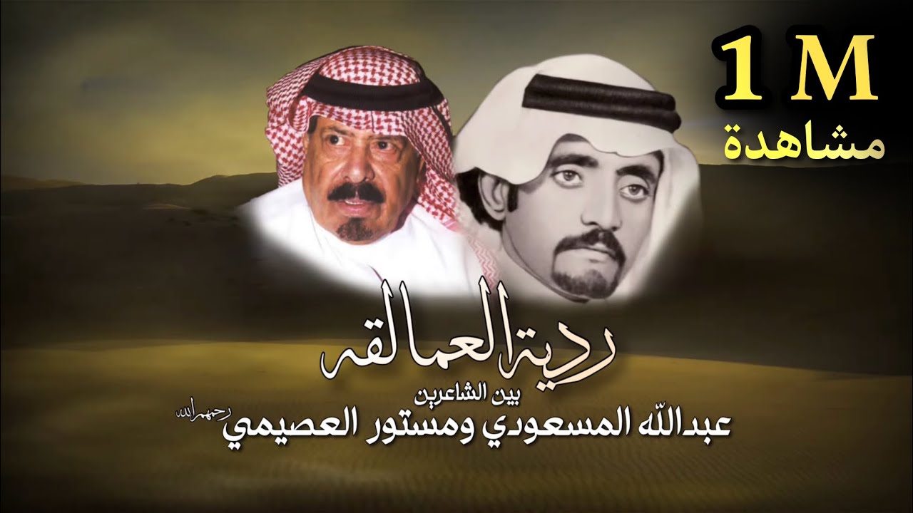 ردية العمالقه جديد 2023|عبدالله المسعودي ومستور العصيمي -اداء:سلطان المنصوري
