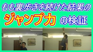 運動一切なし、もも裏歩きウォーキングだけしてきた結果のジャンプ力！自分でも驚き！　もも裏歩きウォーキング協会