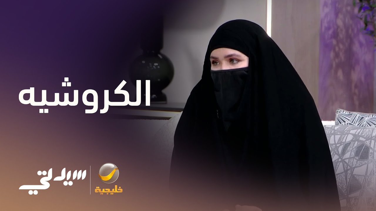 ‏في عام الحرف اليدوية .. فن الكروشيه بلمسات إبداعية