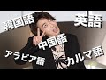 色んな言語を駆使するカルマ集