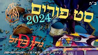 נתן ברזל - סט פורים 2024