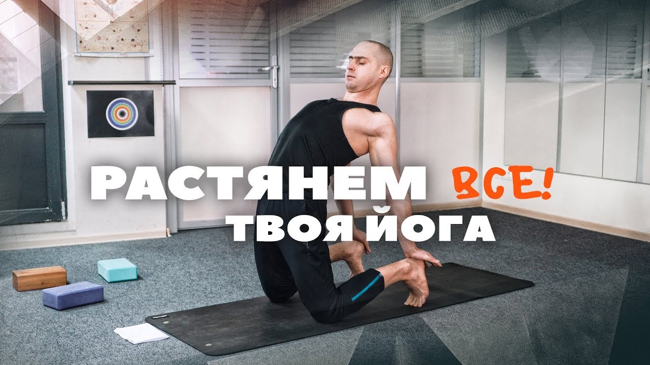 ЙОГА.СУСТАВЫ.ПОЗВОНОЧНИК.РАСТЯЖКА ОТ И ДО.