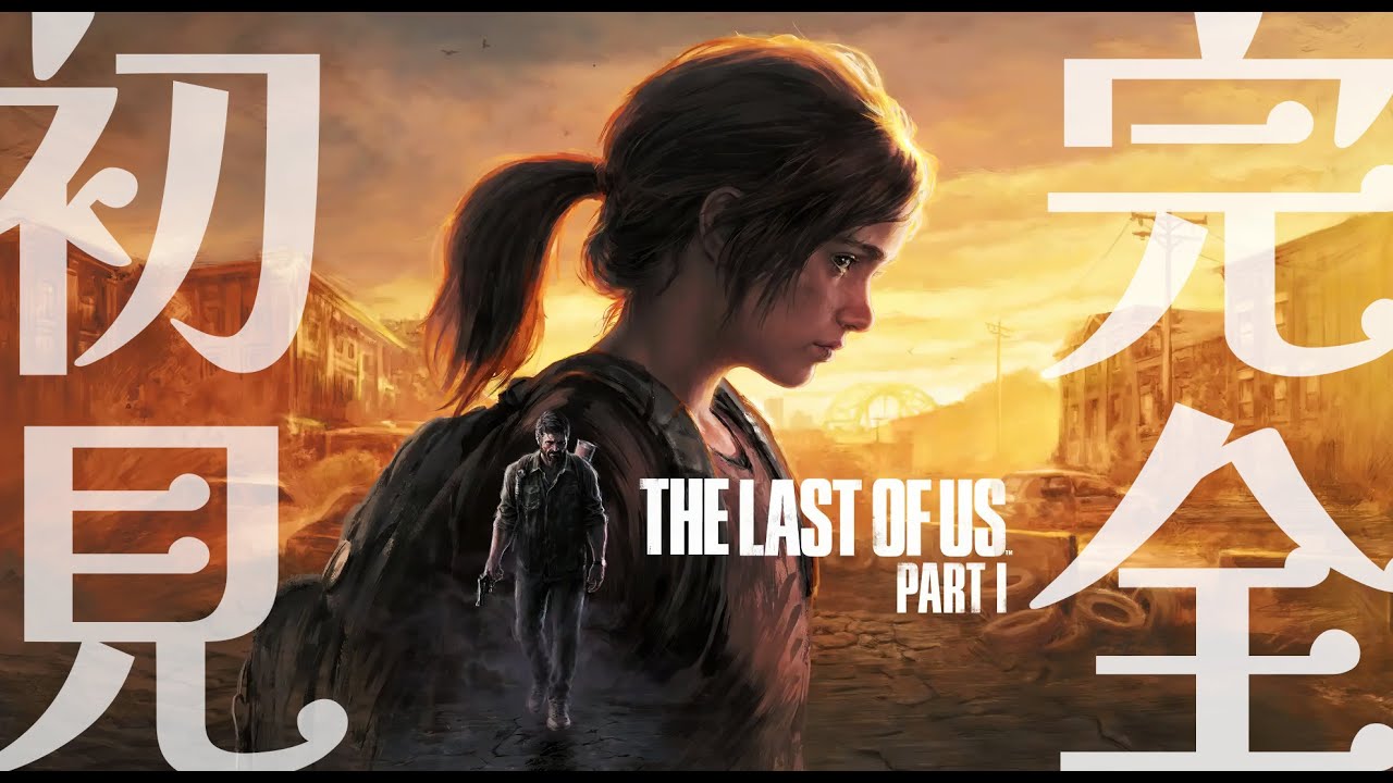 The Last of Us Part I / kinako