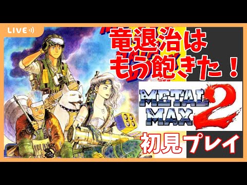 メタルマックスセット。即決可能。なかなか手に入りませんよ。 hqdefault.jpg?v=66f884f5