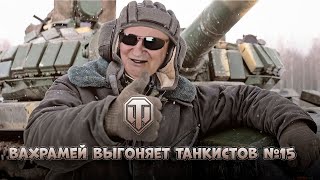 ВАХРАМЕЙ ВЫГОНЯЕТ ТАНКИСТОВ #15 (WoT).