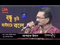 বন্ধু তুমি আইবারে বলে | আশরাফ উদাস | Bondhu Tumi Aibare Bole | Ashraf udas