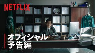 『車輪』 オフィシャル予告編 - Netflix