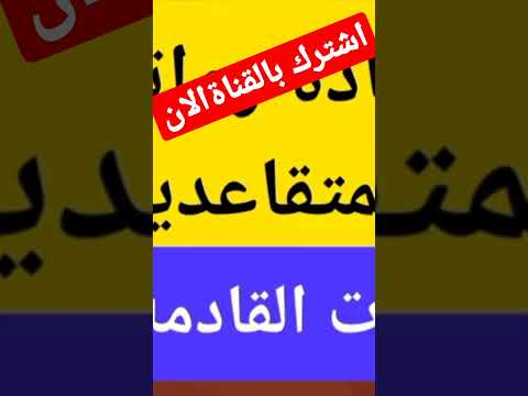 زيادة رواتب الرعاية والمتقاعدين الف مبروك اقرار الموازنة زيادة رواتب الرعاية الاجتماعية هيئة