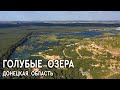 Голубые озера. Лиман. Донецкая область.