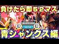 新環境で負けたら即52マスオバブ３青シャンクス！【バウンティラッシュ】
