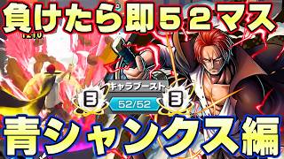 新環境で負けたら即52マスオバブ３青シャンクス！【バウンティラッシュ】