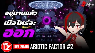 [LIVE] สถาบันนี้อยู่นานแล้ว เมื่อไหร่จะออก | Abiotic Factor #2