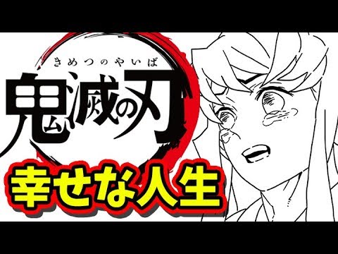 鬼滅の刃 考察 時透無一郎 煉獄杏寿郎 胡蝶しのぶ 幸せな人生を送った人達 179話考察 きめつのやいば ネタバレ 最新話 考察 Youtube