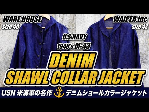 USN 米海軍の名作 デニムジャケット ショールカラーカバーオール M43