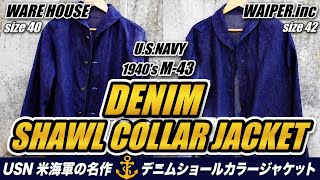 USN 米海軍の名作 デニムジャケット ショールカラーカバーオール M43