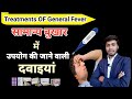 सामान्य बुखार | कारण, लक्षण, पहचान और इलाज | सामान्य बुखार में उपयोग की जाने वाली दवाइयां In Hindi