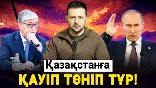 Зеленскийдің Қазақстан Туралы Күтпеген Мәлімдемесі! Таратыңыздар!