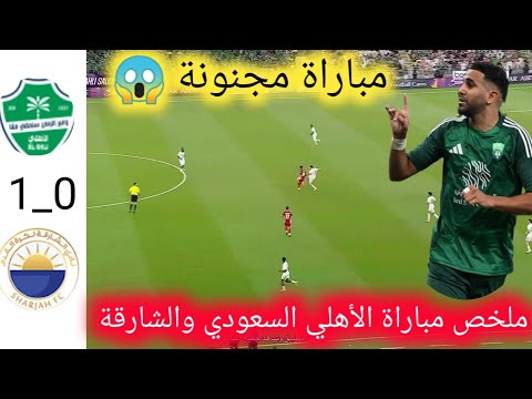 ملخص مباراة الأهلي السعودي والشارقة 0 1 اهداف الاهلي السعودي والشارقه خسارة قاسية للأهلي