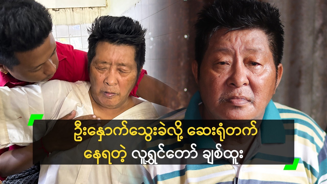 ဦးနှောက်သွေးခဲလို့ ဆေးရုံတက်နေရတဲ့ လူရွှင်တော် ချစ်ထူး