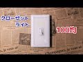 100均 LEDクローゼットライト　セリア＆ダイソー　収納物を照らす！