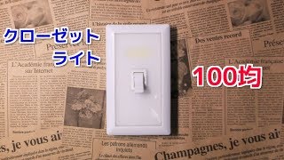 100均 LEDクローゼットライト　セリア＆ダイソー　収納物を照らす！