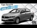 Fiat Tipo 2021 facelift| فيات تيبو2021 الشكل الجديد | افتح بأعلى جوده واتفرج على جمال تيبو 2021