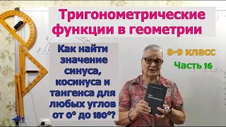 картинка: Как найти значения синуса, косинуса и тангенса углов от 0 до 180 градусов. Геометрия 8-9 класс.