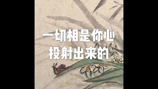 201508 一切相是你心投射出来的25297