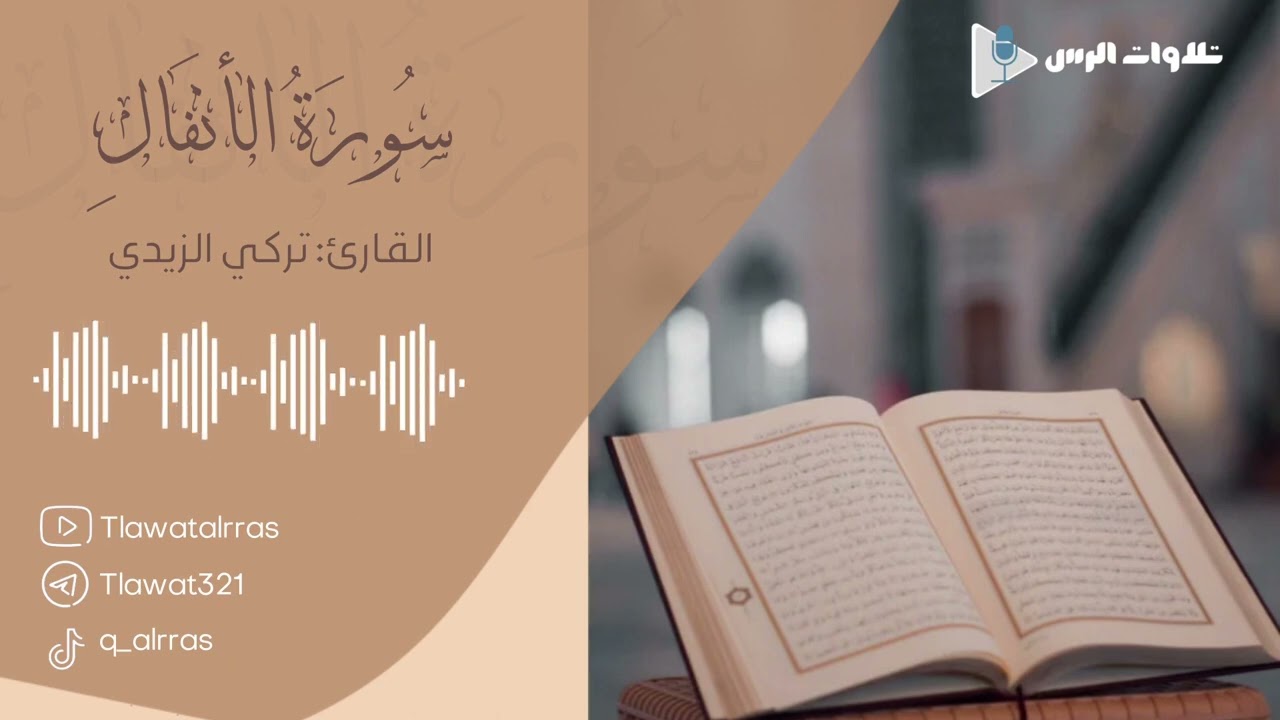 تلاوة من سورة الأنفال القارئ تركي الزيدي