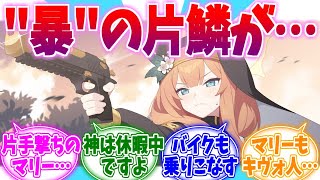 暴の片鱗が垣間見える片手撃ちマリーへの反応集【ブルーアーカイブ/ブルアカ/反応集】