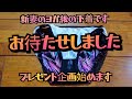 お待たせしました　プレゼント企画始めます